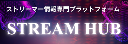 STREAM HUB（ストリームハブ）